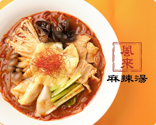 風来麻辣湯（薬膳スープ）